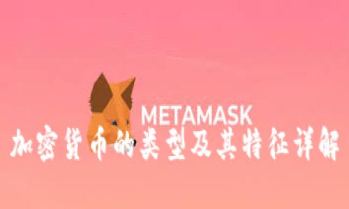 加密货币的类型及其特征详解