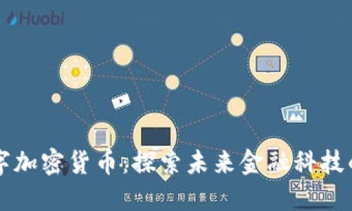 上海数字加密货币：探索未来金融科技的新纪元