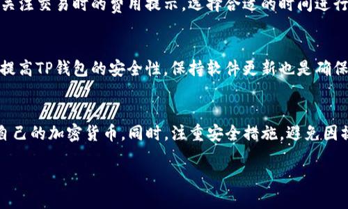 思考一个且的

  TP钱包支持的加密货币一览及使用指南/  
```

相关的关键词

 guanjianci TP钱包, 加密货币, 钱包支持币种, 数字资产/ guanjianci 
```

引言
随着区块链和加密货币的逐渐普及，越来越多的人开始关注如何有效地存储和管理自己的数字资产。在这一趋势下，TP钱包作为一种流行的加密货币钱包，受到了越来越多用户的青睐。本文将详细介绍TP钱包支持哪些币种，以及如何安全地使用这个钱包。希望为用户提供全面的信息，使其能够更好地管理自己的数字资产。

TP钱包简介
TP钱包（Trust Wallet）是一种去中心化的数字资产钱包，旨在为用户提供安全、便捷的加密货币存储和管理服务。TP钱包不仅支持多种主流加密货币，还拥有较强的安全性和用户体验。它可以通过应用商店下载，支持iOS和Android操作系统，从而使用户能够随时随地对自己的数字资产进行管理。

TP钱包支持的主要币种
TP钱包支持众多加密货币，包括但不限于以下几种：
ul
    li比特币（Bitcoin, BTC）/li
    li以太坊（Ethereum, ETH）/li
    li瑞波币（Ripple, XRP）/li
    li莱特币（Litecoin, LTC）/li
    li比特币现金（Bitcoin Cash, BCH）/li
    liEOS/li
    liTRON（波场）/li
    li多种ERC-20和BEP-20代币/li
    li以及越来越多的新币种/li
/ul
这使得TP钱包成为一个多功能的选择，适合各种不同类型的投资者。

TP钱包的安全性
安全性是加密货币钱包中至关重要的一部分。TP钱包通过私钥的本地存储和用户控制，确保了用户资产的安全。此外，TP钱包还提供了备份和恢复功能，通过助记词帮助用户在丢失设备或密码时找回资产。

如何使用TP钱包
使用TP钱包相对简单。用户可以通过以下步骤进行操作：
ol
    li下载并安装TP钱包应用。/li
    li创建新钱包或导入已有钱包。/li
    li设置安全密码并备份助记词。/li
    li可以通过“收款”功能获取自己的钱包地址，方便接收币种。/li
    li通过“转账”功能，选择币种进行转账操作。/li
    li实时查看交易记录和资产变化。/li
/ol

常见问题
在使用TP钱包过程中，用户可能会遇到一些问题。以下是6个常见问题以及详细介绍：

1. TP钱包支持哪些代币？
TP钱包支持的代币种类繁多，既包括主流加密货币如比特币、以太坊等，也包括各种兼职和新兴代币。用户可以在TP钱包的界面中轻松查看支持的所有代币，并快速添加或交易相应的币种。TP钱包的多链支持使得用户的资产管理变得更加方便。

2. 如何安全地存储私钥和助记词？
私钥和助记词是用户资产的安全保障，失去它们可能导致资产的不可逆损失。用户应当采取以下措施：务必将私钥和助记词以纸质或离线的方式进行备份，避免存储在网络可见的设备上。此外，设置强密码和启用多重身份验证，进一步增强安全性。

3. TP钱包能否进行交易和兑换？
TP钱包除了支持存储和管理数字货币外，还提供了交易和兑换功能。用户可以直接在钱包内，通过几种简单的操作对不同币种进行交易，不必转移到其他平台。这不仅节省了时间，还降低了交易成本。

4. 如何恢复我的TP钱包？
如果用户丢失了设备或对钱包进行了重置，可以通过助记词恢复钱包。只需在TP钱包的“恢复钱包”选项中输入助记词，即可找回该钱包中的所有资产和交易记录。备份助记词的安全性至关重要，用户需妥善保存。

5. TP钱包的手续费是多少？
TP钱包的费用通常与网络手续费相关，具体费用依赖于使用的区块链网络。例如，比特币及以太坊的交易费用因网络拥塞程度而异。用户可关注交易时的费用提示，选择合适的时间进行转账，以减少手续费的支出。

6. 如何提高TP钱包的安全性？
除了妥善保管私钥和助记词，用户还可以通过定期检查与更新安全设置，启用两步验证、关闭不必要的功能，下载官方渠道的应用等手段来提高TP钱包的安全性。保持软件更新也是确保安全不可忽视的一部分。

结论
TP钱包因其友好的用户界面及多种币种支持，成为了数字资产管理的热门选择。掌握上述内容后，用户可更好地利用TP钱包来管理和保护自己的加密货币。同时，注重安全措施，避免因操作不当而导致资产损失。希望所有使用TP钱包的用户都能有一个安全、愉快的数字资产管理体验。

整体内容字数约为3700字，对每个问题进行了详细的介绍。