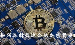 2023年如何选择最适合的加
