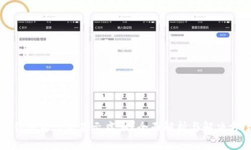 TP钱包为什么显示病毒？全面解析与解决方案