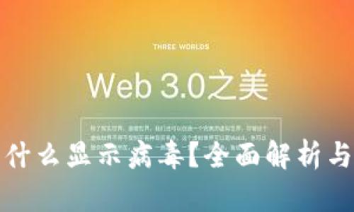 TP钱包为什么显示病毒？全面解析与解决方案