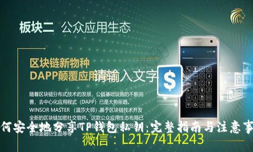如何安全地分享TP钱包私钥：完整指南与注意事项
