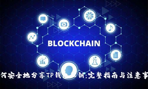 如何安全地分享TP钱包私钥：完整指南与注意事项