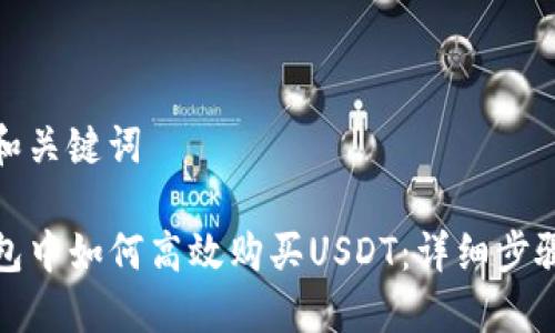 思考的和关键词

在TP钱包中如何高效购买USDT：详细步骤与技巧