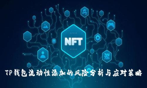 TP钱包流动性添加的风险分析与应对策略