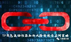 TP钱包流动性添加的风险分