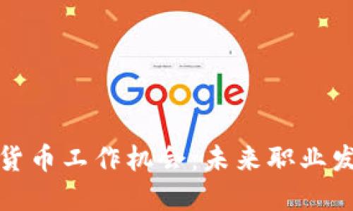 纽约的加密货币工作机会：未来职业发展的新趋势