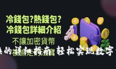优质TP钱包跨链转换的详细