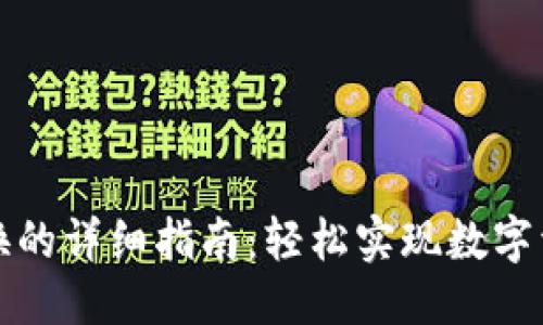优质
TP钱包跨链转换的详细指南：轻松实现数字资产的自由流动