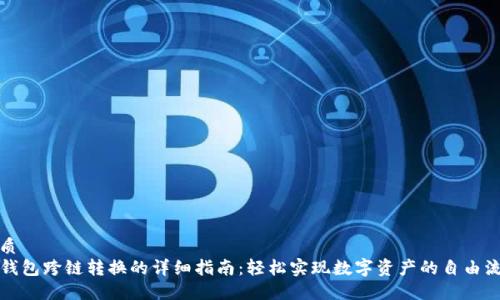 优质
TP钱包跨链转换的详细指南：轻松实现数字资产的自由流动