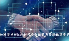 加密货币Wise：如何安全投