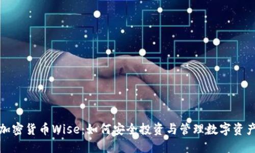 加密货币Wise：如何安全投资与管理数字资产