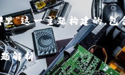 温馨提示：以下内容是围绕“tp钱包登录密码在哪里”这一主题构建的，包含的、关键词，并且设计了一系列相关问题的解答。


如何找回TP钱包的登录密码？详细步骤及常见问题解析