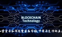加密货币如何改变音乐市
