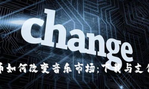 加密货币如何改变音乐市场：下载与支付的未来