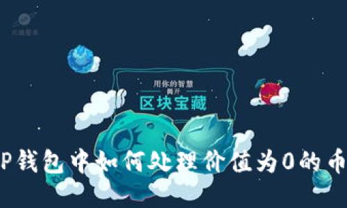 TP钱包中如何处理价值为0的币？