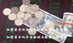 加密货币的价值波动与投