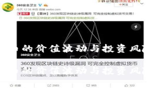 加密货币的价值波动与投资风险分析

加密货币的价值波动与投资风险分析