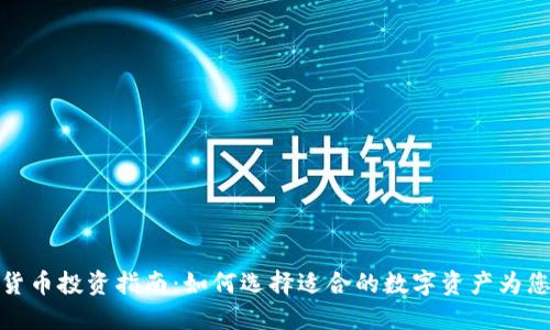 加密货币投资指南：如何选择适合的数字资产为您增值