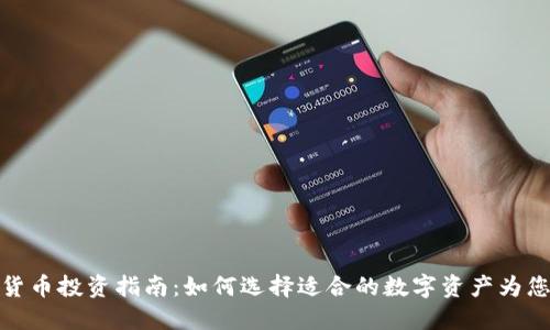 加密货币投资指南：如何选择适合的数字资产为您增值