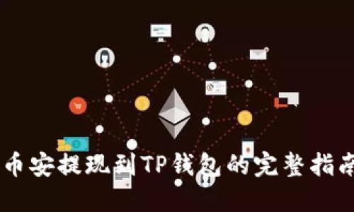 币安提现到TP钱包的完整指南