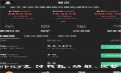全面解读Gopay支付钱包：功