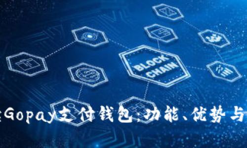 全面解读Gopay支付钱包：功能、优势与未来发展