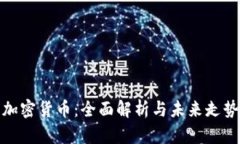 OMO加密货币：全面解析与