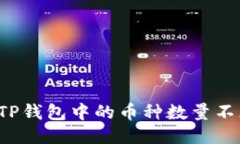 为什么TP钱包中的币种数量