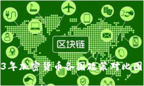 : 2023年加密货币各国政策对比图表解析