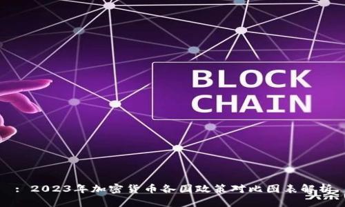 : 2023年加密货币各国政策对比图表解析