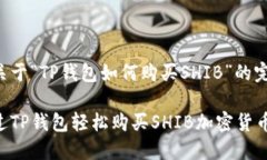 以下是关于“TP钱包如何购