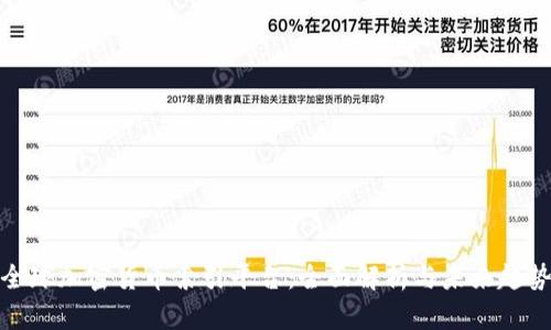 全球加密货币索引平台：全面解析与未来趋势