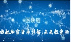 2023年旗舰加密货币详解：