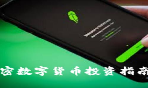 思考一个且的

2020年黑马加密数字货币投资指南：挖掘潜力币种