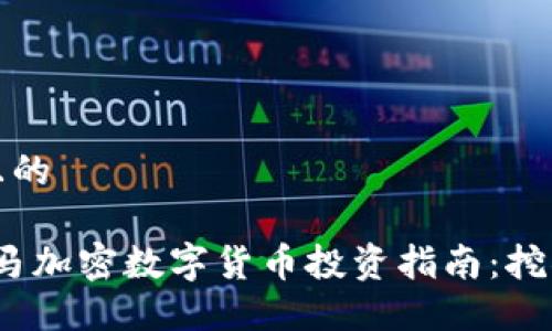 思考一个且的

2020年黑马加密数字货币投资指南：挖掘潜力币种