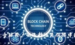 TP钱包：全球用户的选择还
