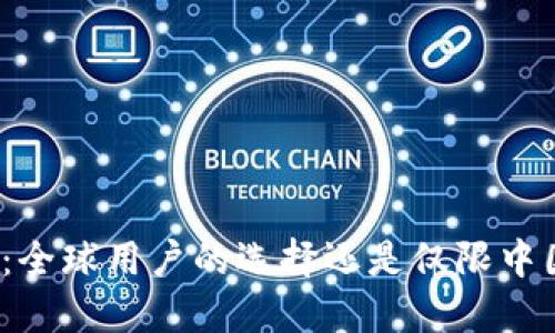 TP钱包：全球用户的选择还是仅限中国市场？