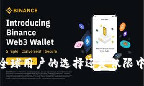 TP钱包：全球用户的选择还是仅限中国市场？