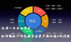 思考一个且的优质如何解