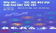 新加坡加密货币提取指南