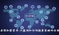 优质一图看懂加密货币：