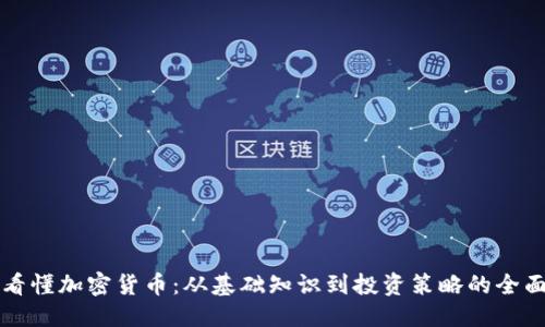 优质
一图看懂加密货币：从基础知识到投资策略的全面指南