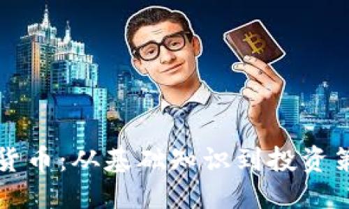 优质
一图看懂加密货币：从基础知识到投资策略的全面指南