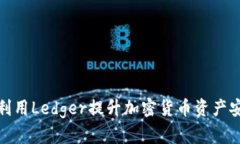 如何利用Ledger提升加密货