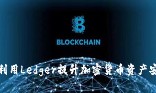 如何利用Ledger提升加密货币资产安全性