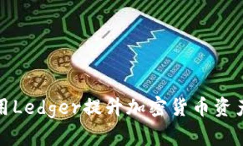 如何利用Ledger提升加密货币资产安全性