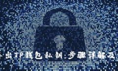 如何安全地导出TP钱包私钥