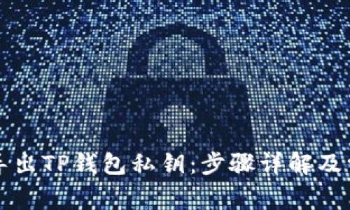 如何安全地导出TP钱包私钥：步骤详解及常见问题解析